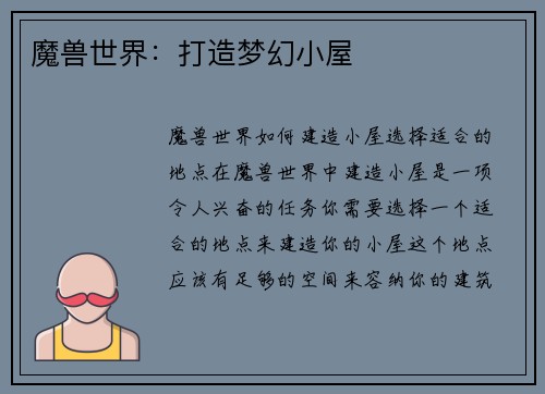 魔兽世界：打造梦幻小屋