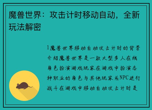 魔兽世界：攻击计时移动自动，全新玩法解密