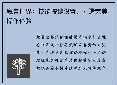 魔兽世界：技能按键设置，打造完美操作体验