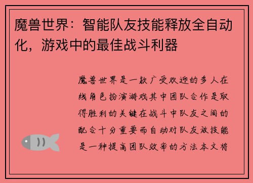 魔兽世界：智能队友技能释放全自动化，游戏中的最佳战斗利器
