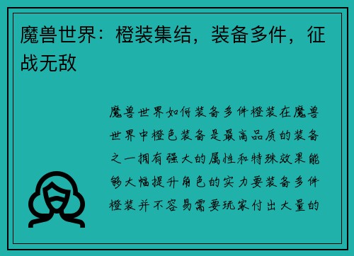 魔兽世界：橙装集结，装备多件，征战无敌