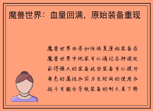 魔兽世界：血量回满，原始装备重现