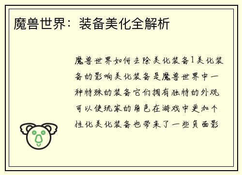 魔兽世界：装备美化全解析