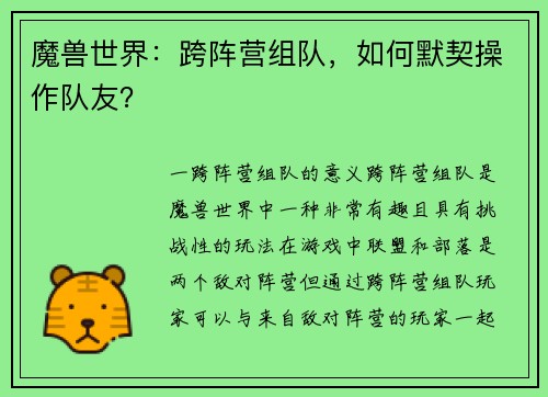 魔兽世界：跨阵营组队，如何默契操作队友？