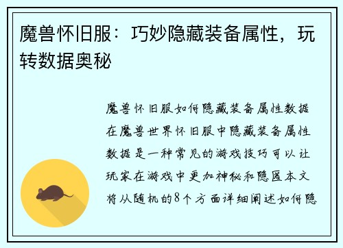 魔兽怀旧服：巧妙隐藏装备属性，玩转数据奥秘