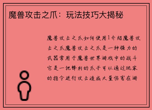 魔兽攻击之爪：玩法技巧大揭秘