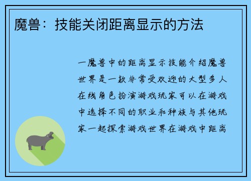 魔兽：技能关闭距离显示的方法