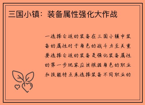 三国小镇：装备属性强化大作战