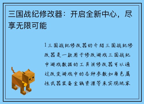 三国战纪修改器：开启全新中心，尽享无限可能