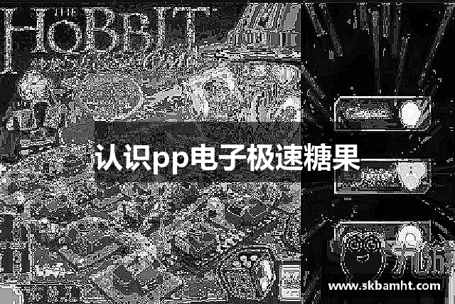 认识pp电子极速糖果
