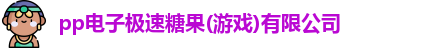 pp电子极速糖果